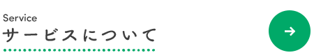 サービスについて