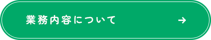 業務内容について